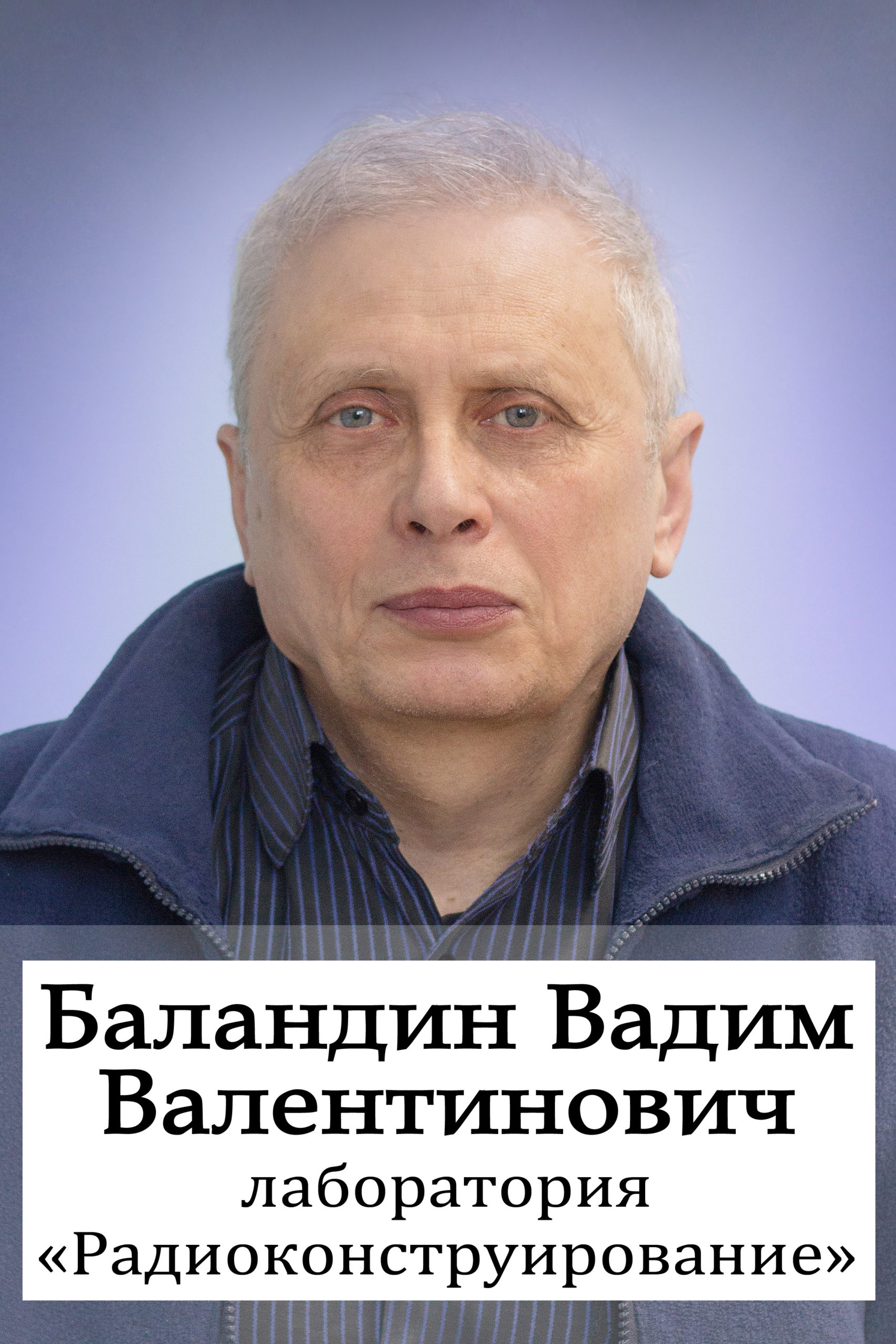Баландин Вадим Валентинович