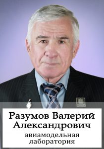 Разумов Валерий Александрович