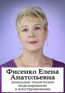 Фисенко Елена Анатольевнa